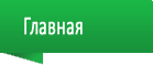 Главная