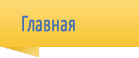 Главная