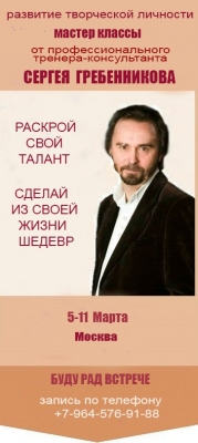 Мастер-классы Сергея Гребенникова Мастер-классы Сергея Гребенникова