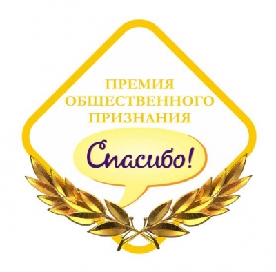 Премия общественного признания «Спасибо» Премия общественного признания «Спасибо»