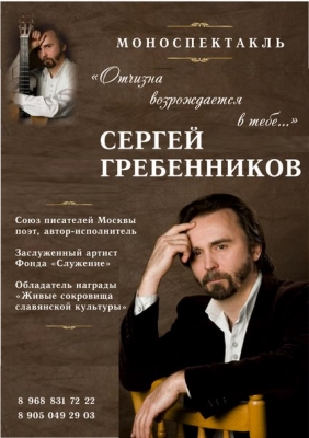 Праздничный моноспектакль Сергея Гребенникова Праздничный моноспектакль Сергея Гребенникова