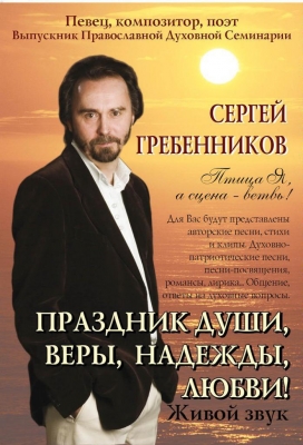 Творческая встреча с Сергеем Гребенниковым Творческая встреча с Сергеем Гребенниковым