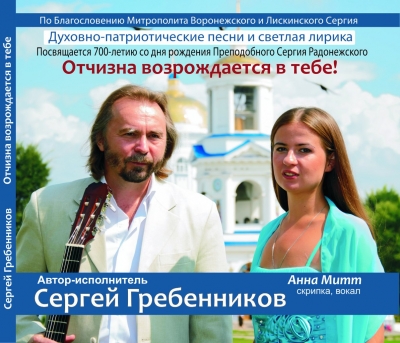 14 ноября в Доме Актера в 19.00 состоится презентация нового альбома Сергея Гребенникова «Отчизна возрождается в тебе!» 14 ноября в Доме Актера в 19.00 состоится презентация нового альбома Сергея Гребенникова «Отчизна возрождается в тебе!»