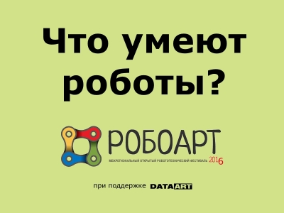 Что умеют роботы? Что умеют роботы?