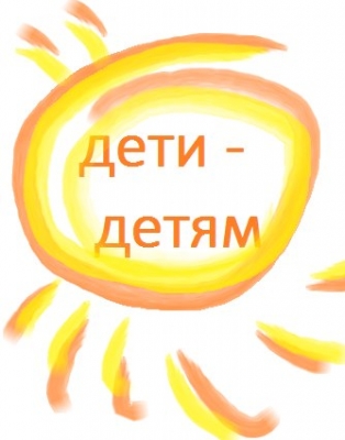 Марафон «Дети-детям»