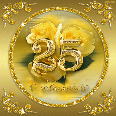 Празднование 25-летнего юбилея! Празднование 25-летнего юбилея!