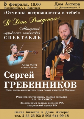 Авторский музыкально-поэтический спектакль Сергея Гребенникова Авторский музыкально-поэтический спектакль Сергея Гребенникова