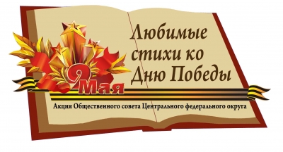 Члены Общественного совета ЦФО от Воронежской области поддержали акцию «Любимые стихи ко Дню Победы» Члены Общественного совета ЦФО от Воронежской области поддержали акцию «Любимые стихи ко Дню Победы»