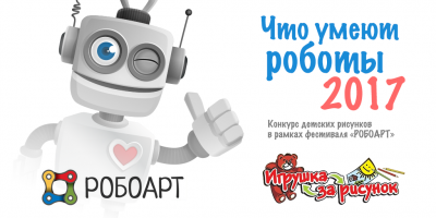 РОБОАРТ 2017 РОБОАРТ 2017