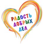 Радость добрых дел в Новохопёрске Радость добрых дел в Новохопёрске