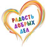 Радость добрых дел в Новохопёрске