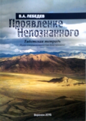 Вышла в свет книга В.А. Лебедева "Тибетская тетрадь"