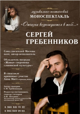 Моноспектакль Сергея Гребенникова Моноспектакль Сергея Гребенникова