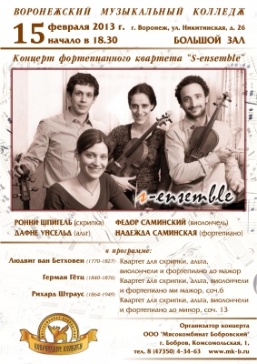 15 февраля 2012 года состоится концерт российско-шведского квартета «S-ensemble» 15 февраля 2012 года состоится концерт российско-шведского квартета «S-ensemble»
